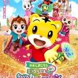 映画しまじろう ミラクルじまの なないろカーネーション