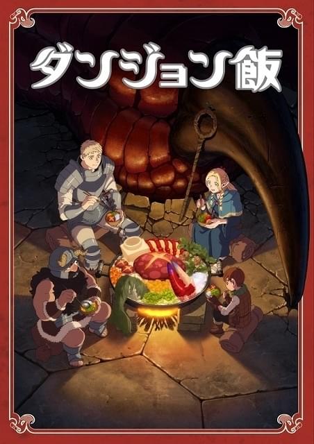ダンジョン飯 ～Delicious in Dungeon～ : 作品情報 - アニメハック