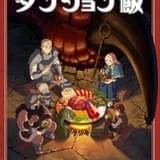 ダンジョン飯 ～Delicious in Dungeon～