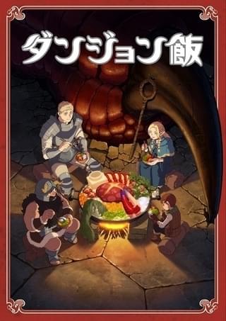 ダンジョン飯 ～Delicious in Dungeon～