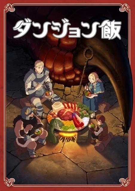 ダンジョン飯 ダンジョン飯 ～Delicious in Dungeon～ : 作品情報 - アニメハック
