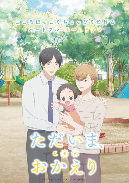 ただいま、おかえり : 作品情報・声優・キャスト・あらすじ - アニメハック