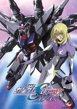 機動戦士ガンダムSEED DESTINY スペシャルエディションIII 運命の業火 HDリマスター