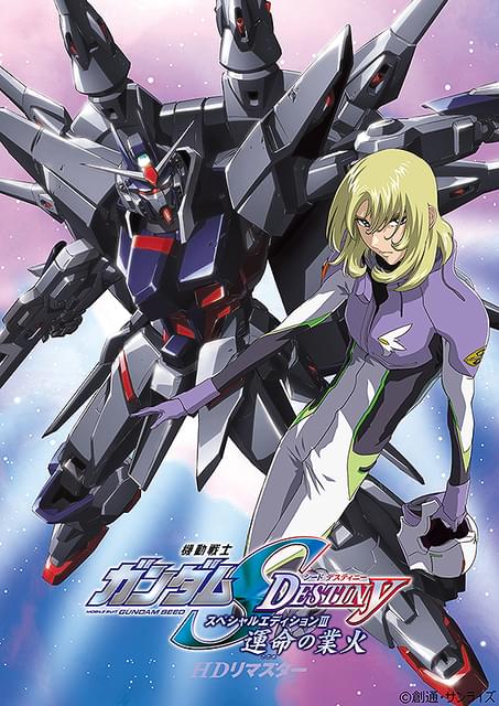 機動戦士ガンダムSEED DESTINY スペシャルエディションIII 運命の業火
