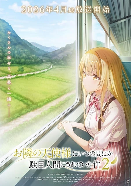 お隣の天使様にいつの間にか駄目人間にされていた件（第2期） : 作品