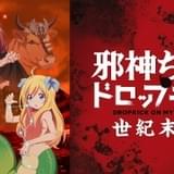 邪神ちゃんドロップキック【世紀末編】