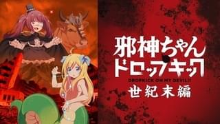 邪神ちゃんドロップキック【世紀末編】
