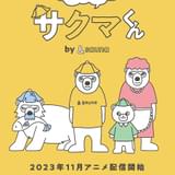 ととのえ!サクマくん