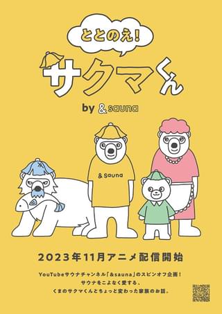 ととのえ！サクマくん