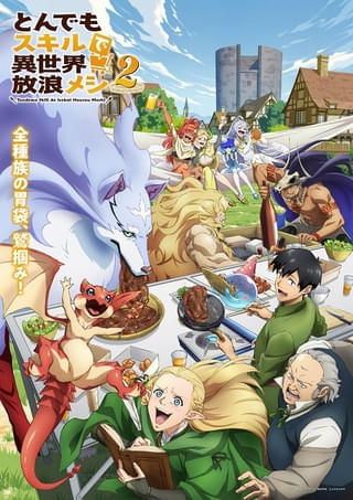 とんでもスキルで異世界放浪メシ2