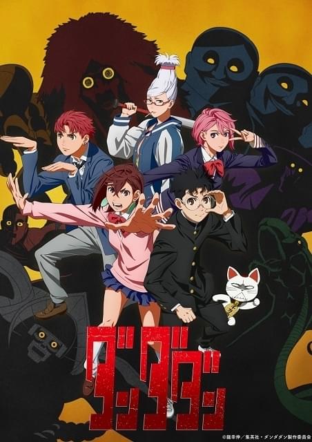 ダンダダン : 作品情報・声優・キャスト・あらすじ - アニメハック