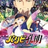 パリピ孔明 Road to Summer Sonia