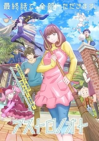 アストロノオト