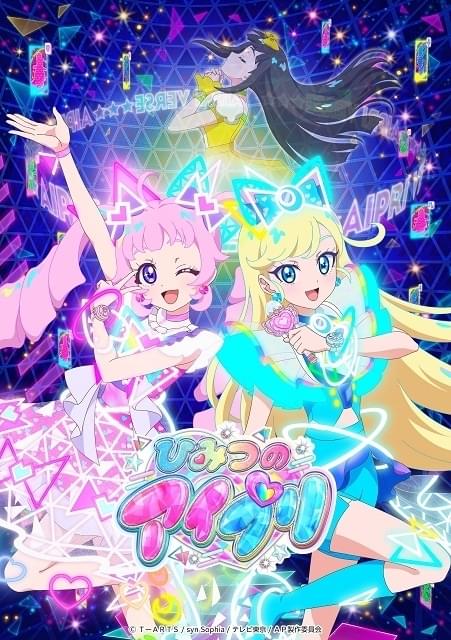 ひみつのアイプリ : 作品情報・声優・キャスト・あらすじ - アニメハック