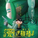 映画おしりたんてい さらば愛しき相棒よ