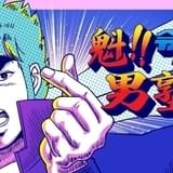 魁!!令和の男塾