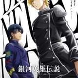 銀河英雄伝説 Die Neue These（日本テレビ版）