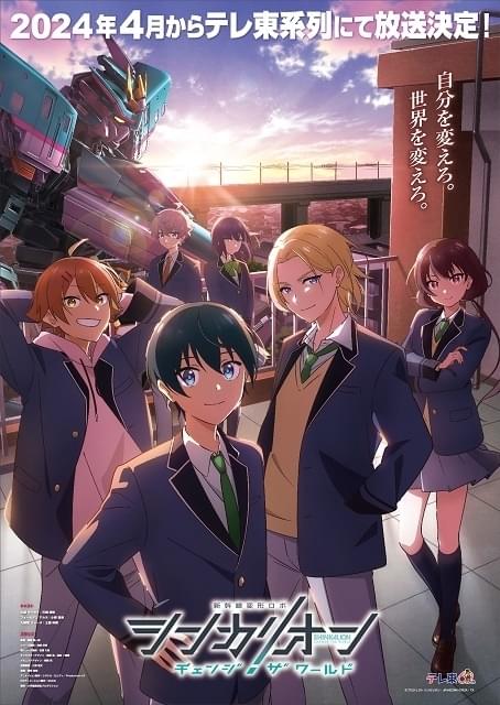 シンカリオン チェンジ ザ ワールド : 作品情報・声優・キャスト 