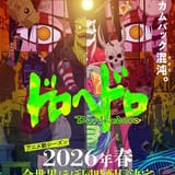 ドロヘドロ Season2