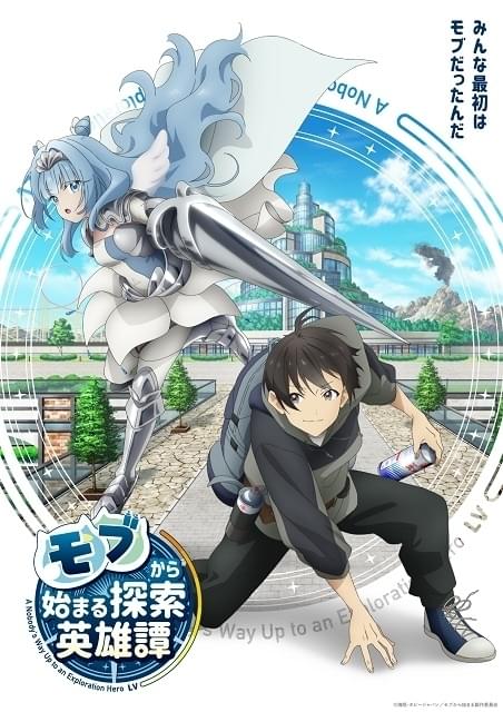 モブから始まる探索英雄譚 : 作品情報・声優・キャスト・あらすじ
