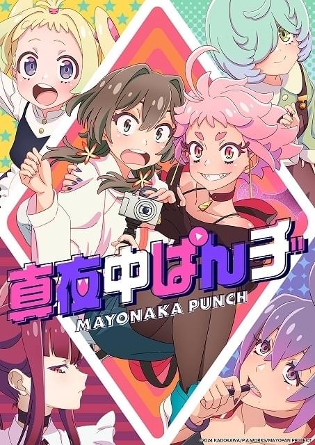 真夜中ぱんチ : 作品情報・声優・キャスト・あらすじ - アニメハック