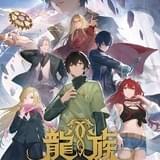 龍族 -The Blazing Dawn-