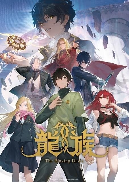 龍族 -The Blazing Dawn- : 作品情報・声優・キャスト・あらすじ