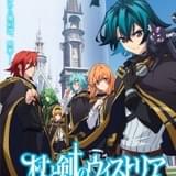 杖と剣のウィストリア