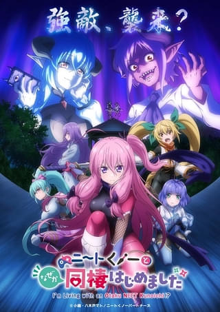 ニートくノ一となぜか同棲はじめました