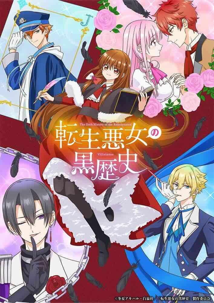 転生悪女の黒歴史 : 作品情報・声優・キャスト・あらすじ - アニメハック