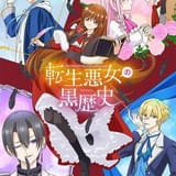 転生悪女の黒歴史