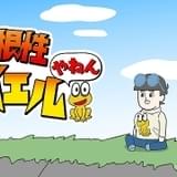 ど根性ガエルやねん