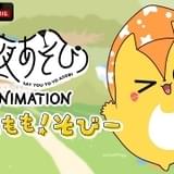 声優と夜あそび ANIMATION「いくだもも！そびー」