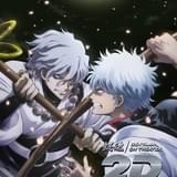 銀魂オンシアター2D 一国傾城篇