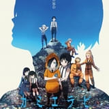 カミエラビ GOD.app シーズン2完結編