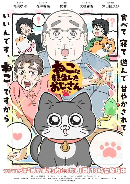 ねこに転生したおじさん : 作品情報・声優・キャスト・あらすじ