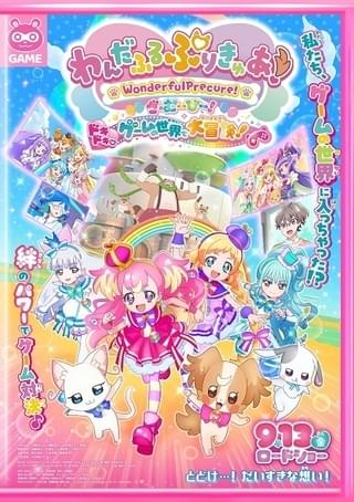 わんだふるぷりきゅあ！ざ・むーびー！ ドキドキ♡ゲームの世界で大冒険！