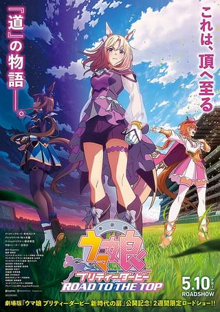 劇場用再編集版 ウマ娘 プリティーダービー ROAD TO THE TOP