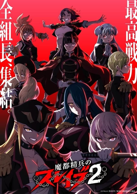 魔都精兵のスレイブ2 : 作品情報・声優・キャスト - アニメハック