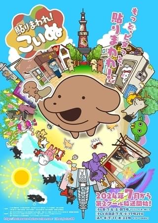 貼りまわれ！こいぬ（第2期）