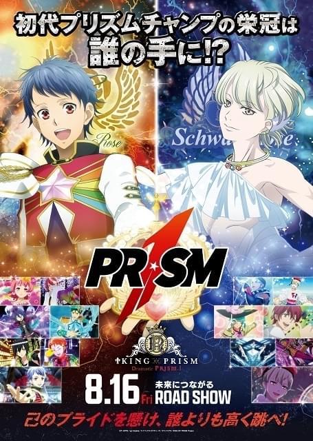 KING OF PRISM -Dramatic PRISM.1- : 作品情報 - アニメハック
