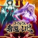 コードギアス 奪還のロゼ 第3幕