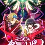 コードギアス 奪還のロゼ 最終幕