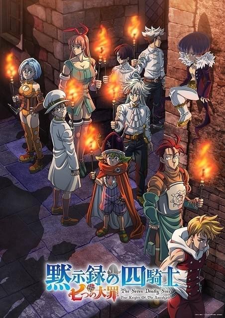 七つの大罪 黙示録の四騎士（第2期） : 作品情報・声優・キャスト