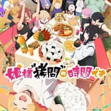 姫様“拷問”の時間です(第2期)