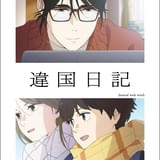 違国日記