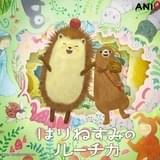 はりねずみのルーチカ