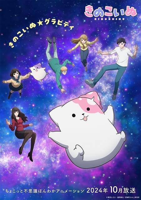 きのこいぬ : 作品情報・声優・キャスト・あらすじ - アニメハック
