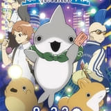 映画 おでかけ子ザメ とかいのおともだち