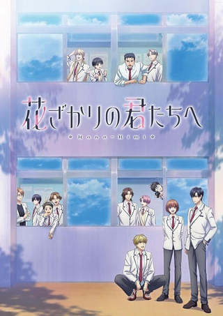 花ざかりの君たちへ